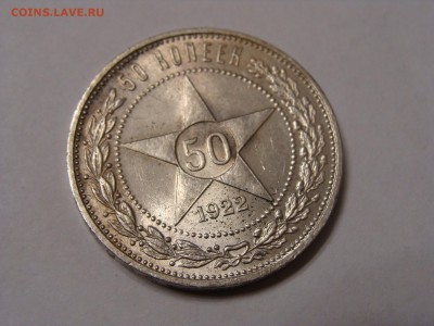 50 копеек 1922 года пл в штемпельном блеске - DSC06901.JPG