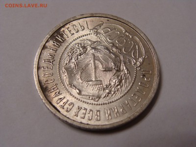 50 копеек 1922 года пл в штемпельном блеске - DSC06904.JPG