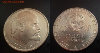 ДК СССР 1 рубль Ленин 100 лет в сохране 25.04 22.00 - P1180397.JPG