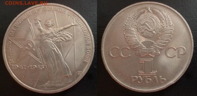 ДК СССР 1 рубль ХХХ лет в сохране 25.04 22.00 - P1180399.JPG