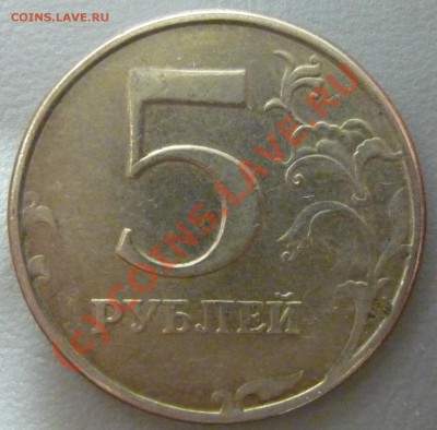5 рублей 1997 СП вопрос по ШТ. - P1020966.JPG