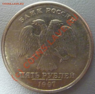 5 рублей 1997 СП вопрос по ШТ. - P1020967.JPG
