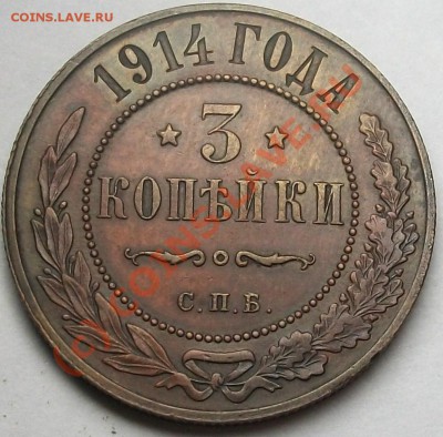 3 копейки 1914, простая, но красивая! - 100_5850.JPG