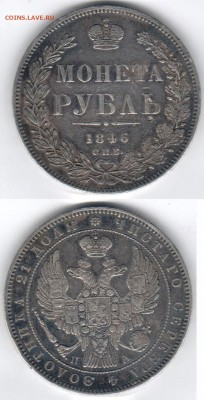 --== МОНЕТА РУБЛЬ 1846 СПБ ПА ..... до 24.04 22-00 - 1p-1846