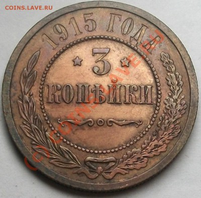 3 копейки 1915, простая, но красивая! - 100_5852.JPG