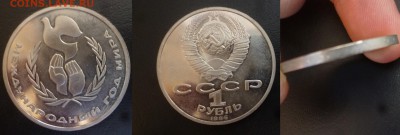 ДК СССР 1 рубль Год Мира пруф стародел 25.04 22.00 - P1180641.JPG