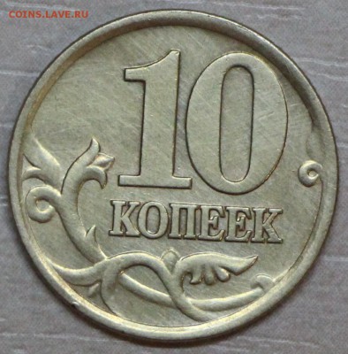 10 коп 2001 СП, шт.А - IMG_0369.JPG