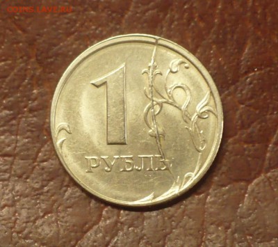 прошу оценить брак на 1р 1997г СПМД - P1580102.JPG
