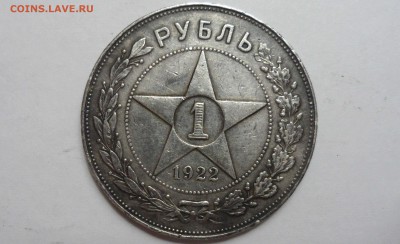 1 рубль 1922 г АГ - SAM_2908