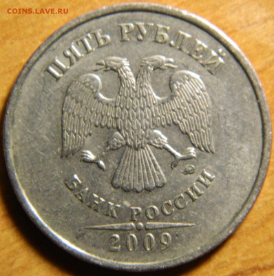 5 рублей 2009 ММД немагнитые, разновидности? - DSCN5919.JPG