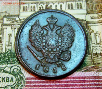 2 коп.1815г. ЕМ (хорошая)  до 23.04.2015г. 22:00  МСК - IMG_7533.JPG