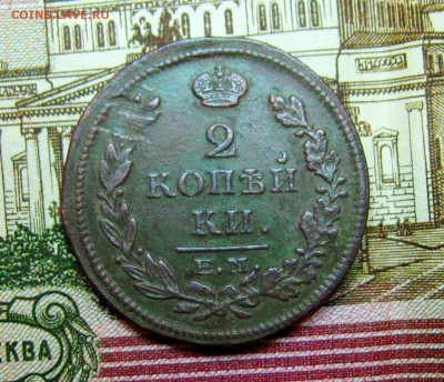 2 коп.1815г. ЕМ (хорошая)  до 23.04.2015г. 22:00  МСК - IMG_7532.JPG