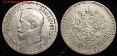 25 копеек 1896 г. до 24.04. в 22-00 мск - IMG_1996.JPG
