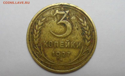3 копейки 1927 - SAM_2946