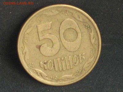 Украина 50 копеек 1992-2010 до 24.04. - 2015-04-15 10-39-28.JPG