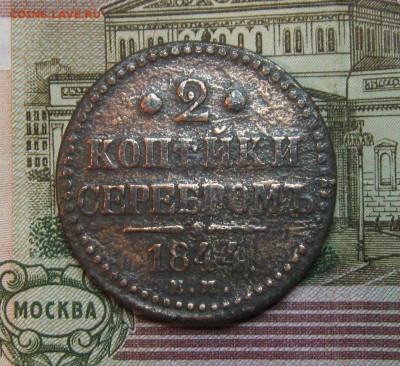 2 коп. серебром 1844г. ЕМ   до 23.04.2015г.  22:00  МСК - IMG_7559.JPG