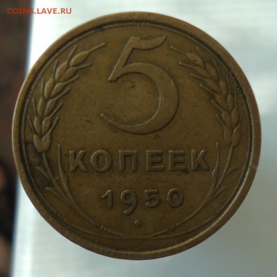 5 копеек  1950.1969 - DSC09279.JPG
