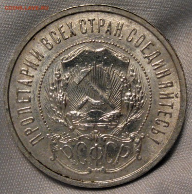 50 копеек 1921 - IMG_1343.JPG
