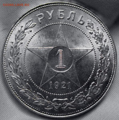 1 рубль 1921 (UNC) - IMG_1327.JPG