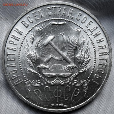 1 рубль 1921 (UNC) - IMG_1326.JPG