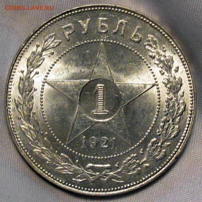 1 рубль 1921 (UNC) - IMG_1330.JPG