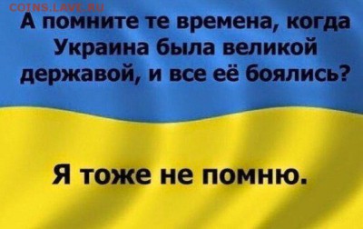Ну а теперь про Украину - ..... а помните....