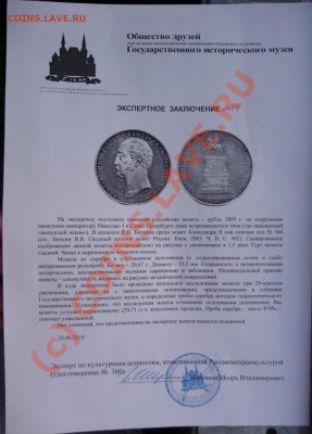 Рубль 1859 "КОНЬ" - оценка, продолжение. - P1040860.JPG