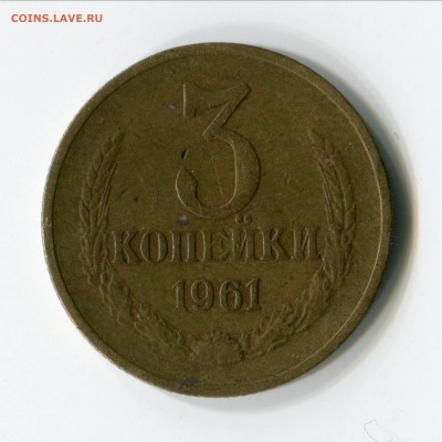 3 копейки 1961г правильно? - 3-61
