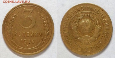 3 копейки 1926 г. Выпуклый земной шар! До 23.04.15 г - 20150419_213615