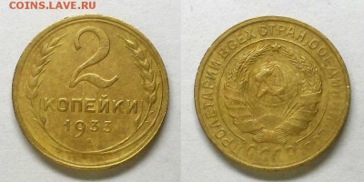 2 копейки 1933 г. Неплохие! До 23.04.15 г. - 20150420_214930