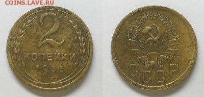 2 копейки 1935 г. Новый герб! До 23.04.15 г. - 20150420_215020