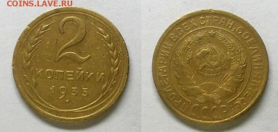 2 копейки 1935 г. Старый герб!  До 23.04.15 г. - 20150420_214954