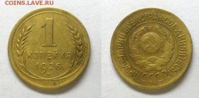 Копейка 1926 г.     До 23.04.15 г - 20150420_215232
