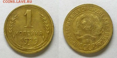 Копейка 1929 г.      До 23.04.15 г. - 20150420_215214
