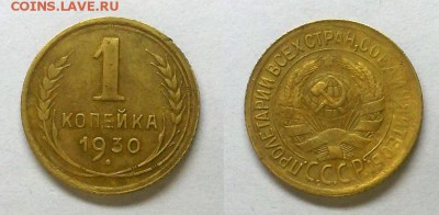 Копейка 1930 г.       До 23.04.15 г. - 20150420_215152