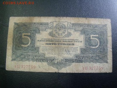 5 рублей 1934 год до 22.04.15 - DSCF36551