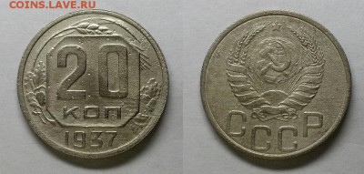 20 копеек 1937 г.          До 23.04.15 г. - 20150420_215255