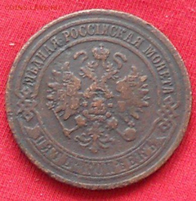 5коп.А-2.1872г.ЕМ.до 22.04. 15г. - DSCN0580.JPG