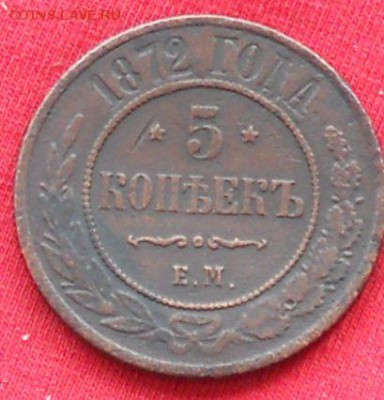 5коп.А-2.1872г.ЕМ.до 22.04. 15г. - DSCN0579.JPG
