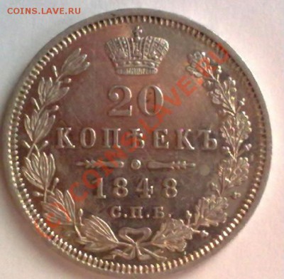 20 копеек 1848 спб нi до 25.06.10 22-00 по Москве. - 250620101308-001
