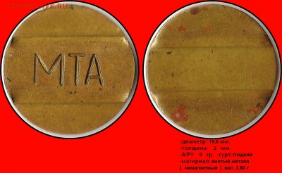 Помогите с опознанием жетона "МТА". - МТА