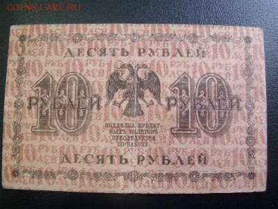 10 рублей 1918 год  до 22.04.15 - DSCF36521