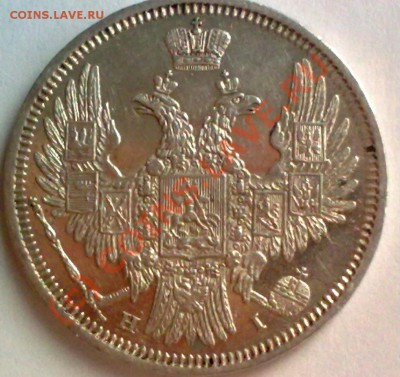20 копеек 1848 спб нi до 25.06.10 22-00 по Москве. - 250620101309-001