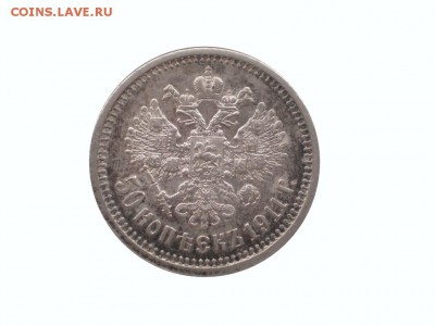 50 копеек 1911 до 25.04.15 в 22:30 мск - 5278899981_1