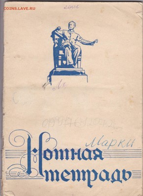 Нотная тетрадь с марками СССР до 23.04 в 22.00 - IMG_20150421_0001