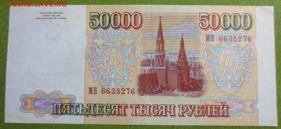 50 000 рублей 1993 год. (Мод. 1994 года). С 200 рублей. - IMG_3510.JPG