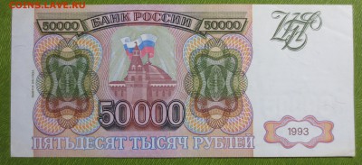 50 000 рублей 1993 год. (Мод. 1994 года). С 200 рублей. - IMG_3508.JPG