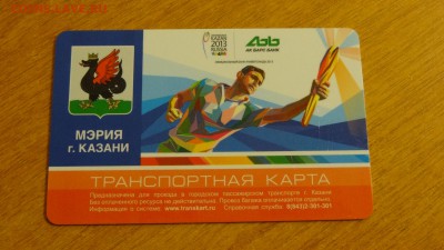 КОРОТКИЙ! Транспортная карта Казани. Универсиада. - DSC05233.JPG