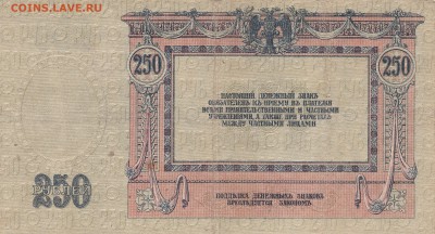 250 рублей 1918 Ростов на Дону до 23.04 в 22.00 - IMG_20150421_0002