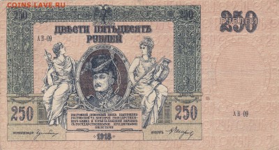 250 рублей 1918 Ростов на Дону до 23.04 в 22.00 - IMG_20150421_0001